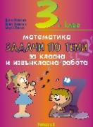 Задачи по теми за класна и извънкласна работа по математика за 3. клас